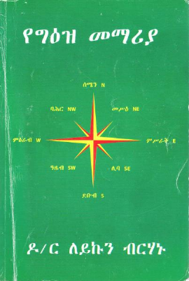 የግእዝ መማሪያ - ዶር ለይኩን ብርሀኑ.pdf